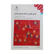 کتاب درسی مبانی نظری و ساختار موشیقی ایرانی